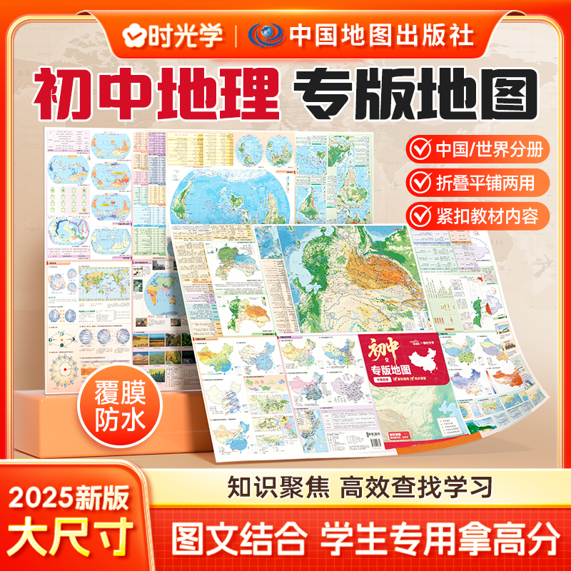 时光学初中专版地图中国地理+世界地理复习考试地图册思维图解新课标新教材初中地理同步课本知识汇总重难点图文详解中考复习资料