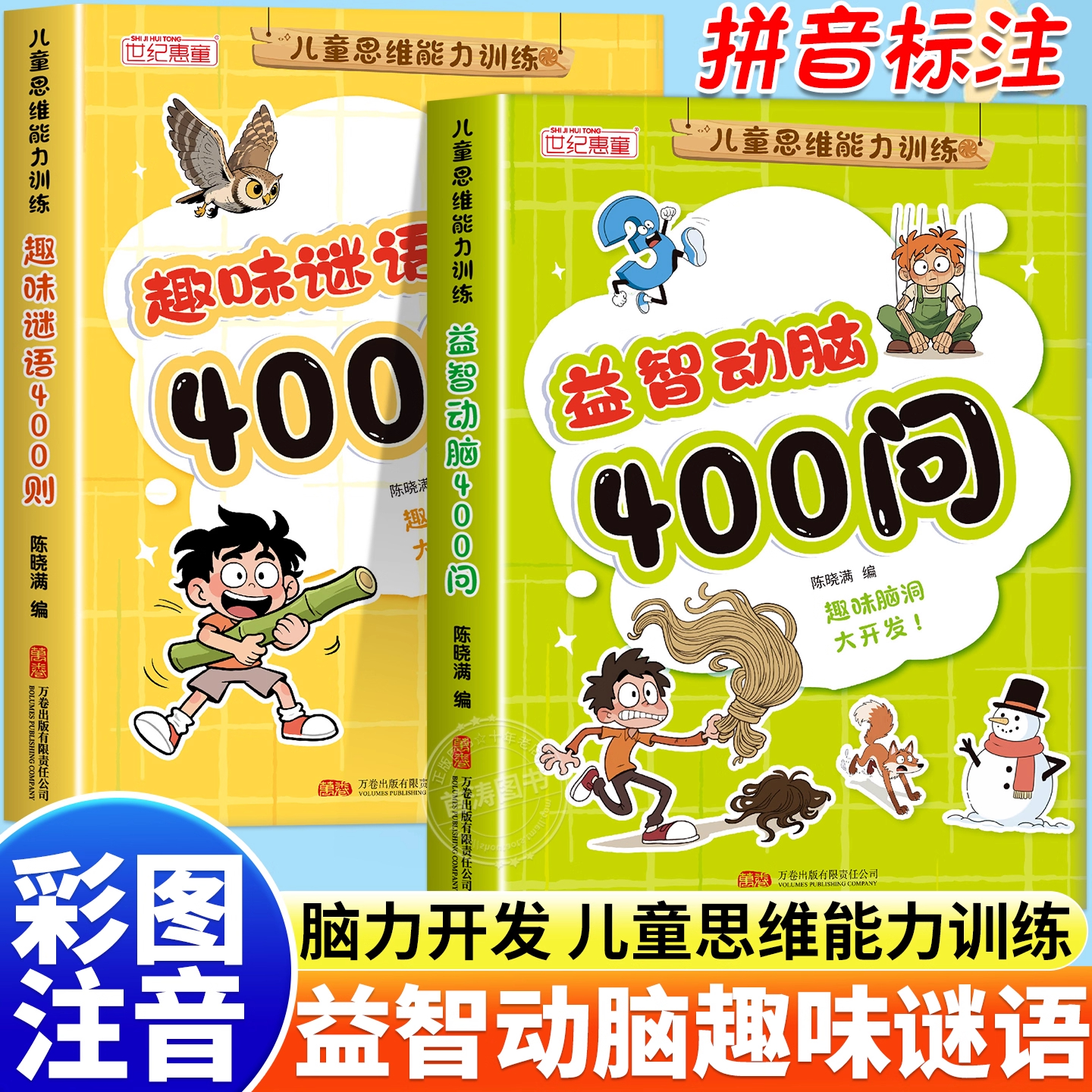 漫画版儿童脑筋急转弯思维能力训练益智动脑400问趣味谜语400则猜谜语大全彩色注音版打破思维举一反三培养孩子思维能力的书籍