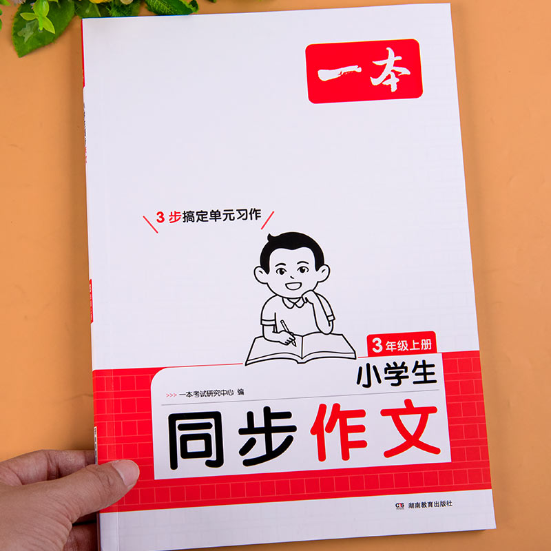 三年级上册同步作文人教版语文作文范文精选小学3年级作文书老师小学生推荐一本同步作文书大全优秀满分作文素材提升每日一练一本