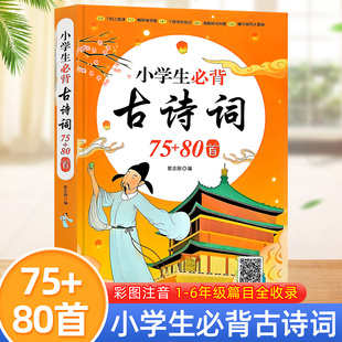 小学生必背古诗词75首十80首人教版教材同步一年级二年级三四五六年级上册下册古诗文诵读带注释古诗75首加80首一到六年级阅读训练