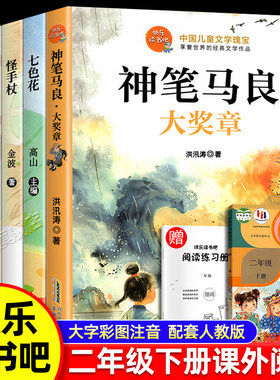 二年级下册快乐读书吧神笔马良七色花怪手杖愿望的实现新大头儿子和小头爸爸必老师小学生推荐阅读课外书读二下正版课外阅读