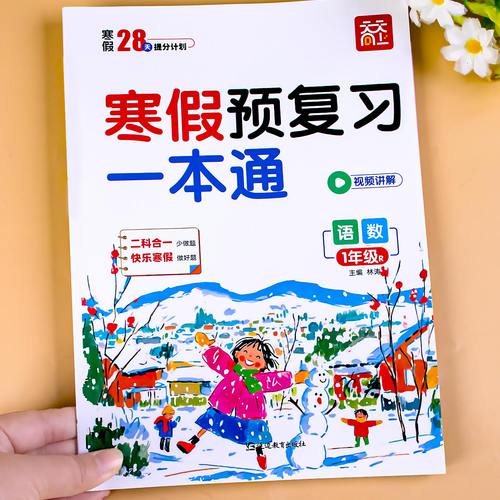 一年级寒假衔接预复习一本通人教版小学语文数学上册寒假作业同步练习册1年级预习复习资料语数专项练习题思维训练快乐假期全套上