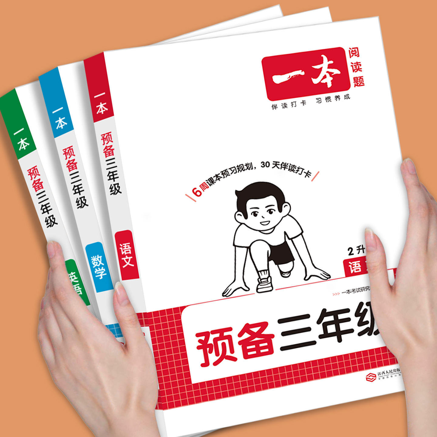 官方正版预备三年级二升三