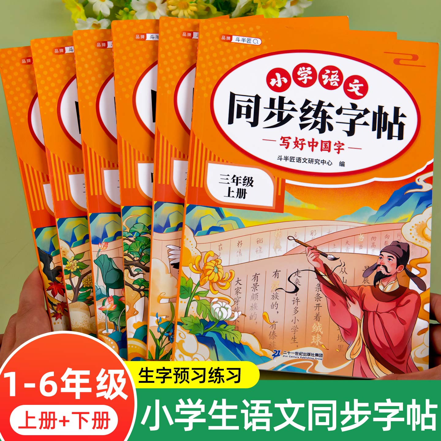 同步字帖练字一年级二年级三四五六年级上册下册同步练字帖小学生语文生字人教版笔画笔顺临摹练习写字课课练暑假练字帖每日一练