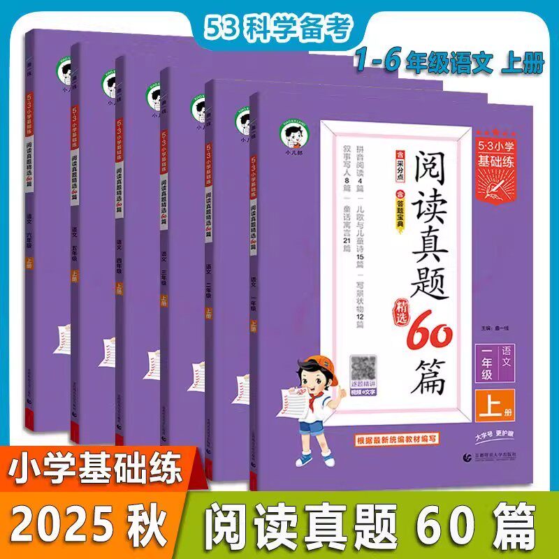 53小学基础练小学语文阅读真题60篇一年级二年级三年级四年级五年级六年级上册语文阅读理解专项训练书答题技巧与方法课外阅读题