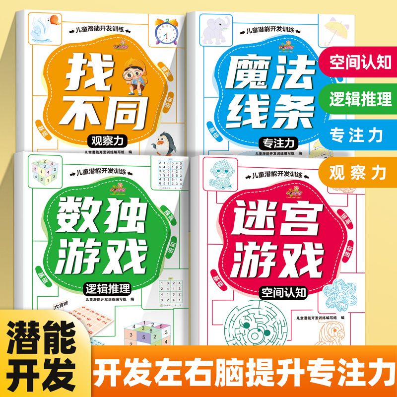 3-8岁专注力观察训练启蒙找不同专注力训练6岁以上儿童潜能开发智力游戏书魔法线条数独游戏迷宫游戏左右脑开发儿童思维逻辑训练书