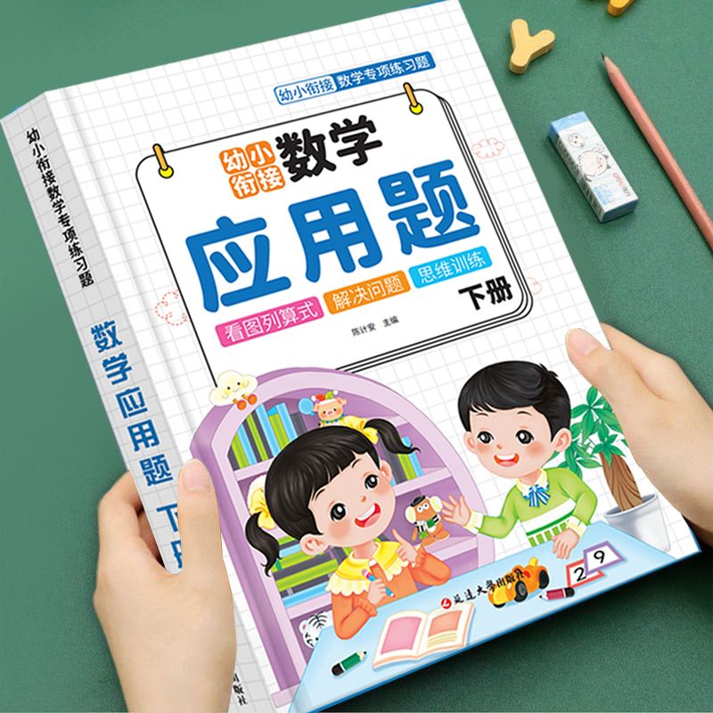 幼小衔接数学应用题专项训练练习本思维训练看图列算式一日一练幼升小衔接练习册数学口算题计算题每日一练幼儿园大班暑假衔接作业