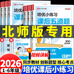 2026新版数学北师版培优小练习课后五道题小学一二三四五六年级下册练习题专项训练全套人教版同步教材练习册一课一练试卷测试卷