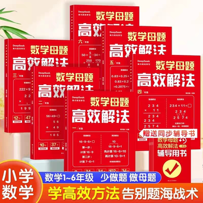 小学一年级二年级三四五六年级数学母题大全人教版北师大版苏教版同步教材书数学专项思维训练应用题解题思路核心母题精讲练习题