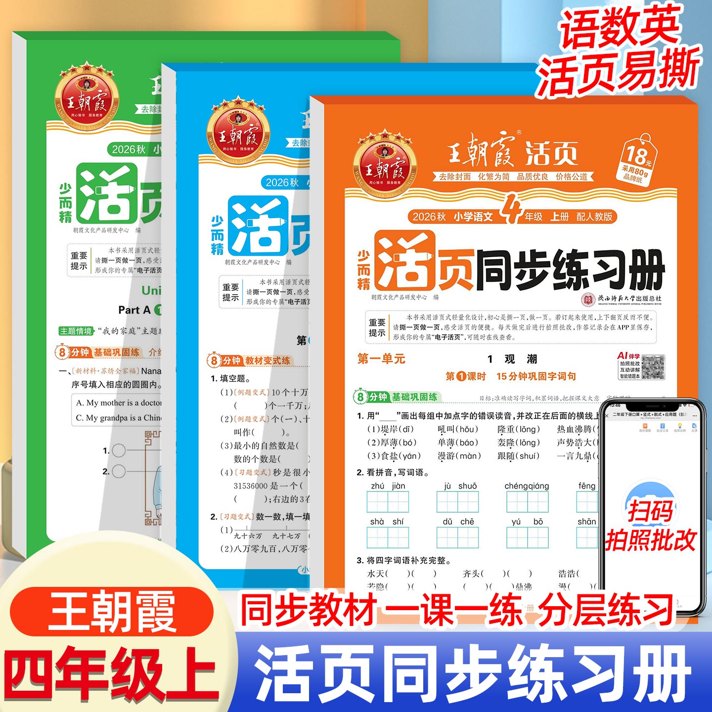 四年级上册下册同步练习语文数学英语同步练习册人教版北师版苏教版王朝霞活页同步练习册练习题教材课本同步训练一课一练每日一练
