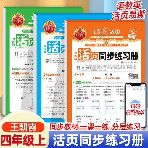 四年级上册下册同步练习语文数学英语同步练习册人教版北师版苏教版王朝霞活页同步练习册练习题教材课本同步训练一课一练每日一练