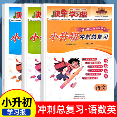 快乐学习报小升初六年级下册语文数学英语冲刺总复习练习册七年级上册语数英专项强化训练必刷题练习题小学升初中真题试卷测试题