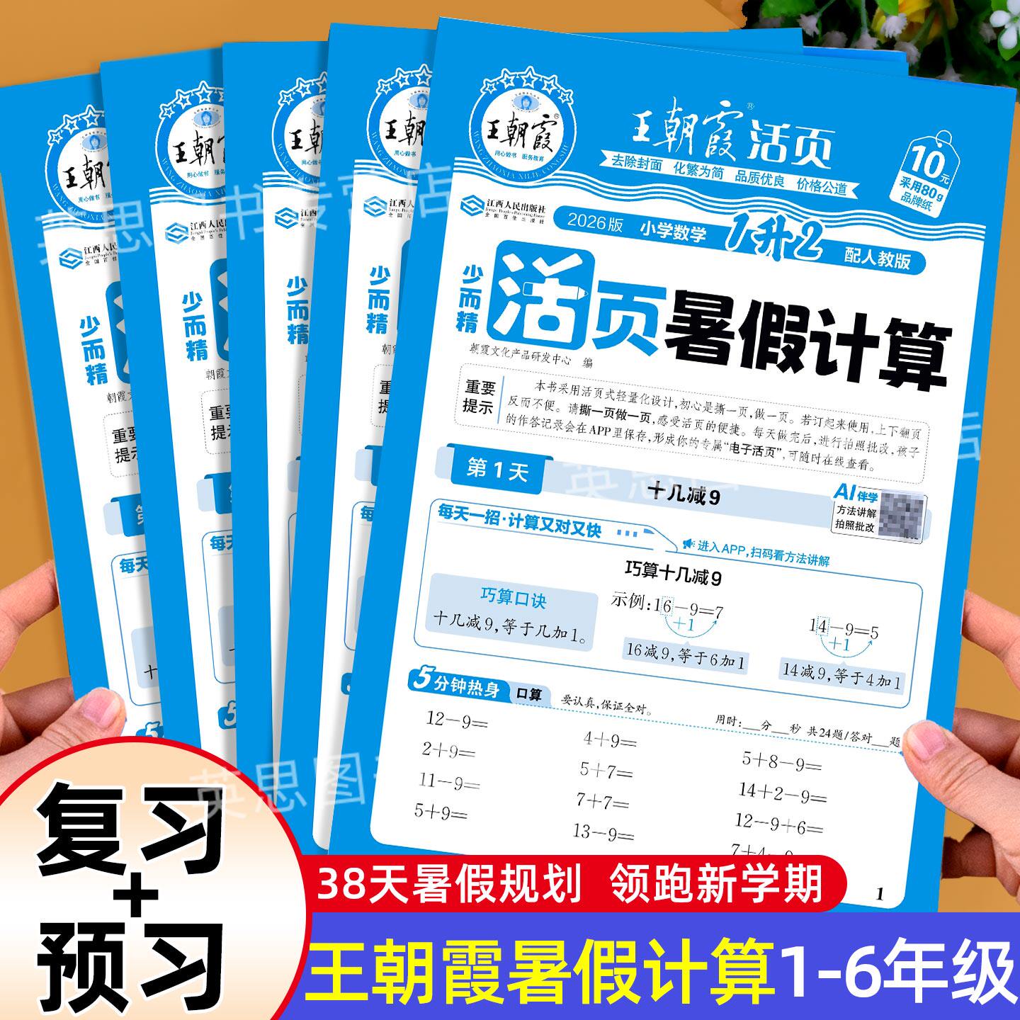 口算天天练一升二升三升四升五升六暑假口算一年级二年级三四五六年级下册数学口算题卡练习题王朝霞小学暑假衔接每日一练口算题
