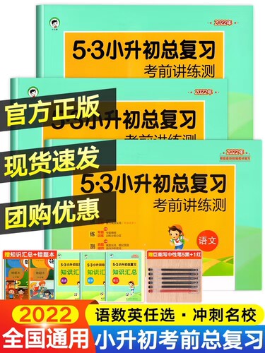53小升初语数英总复习