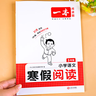 三年级语文阅读理解专项训练寒假阅读每日一练人教版语文寒假衔接专项训练题上册小学寒假作业课外阅读理解强化训练书练习题一本