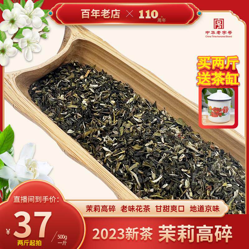 元长厚37一斤茉莉高碎老北京情怀茶2023新茉莉花茶2斤送茶缸属于什么档次？