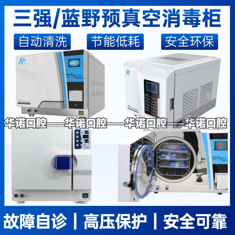 牙科消毒柜三强 蓝野 统硕23L送蒸馏水机封口机真空灭菌锅灭菌器
