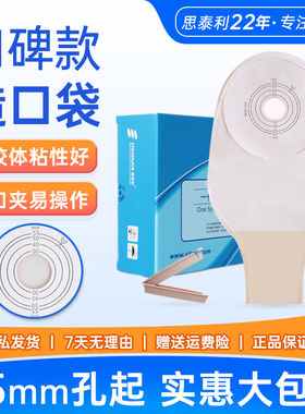 思泰利一件式肛肠直肠结肠造口袋医用一次性大便造瘘袋粪袋101055