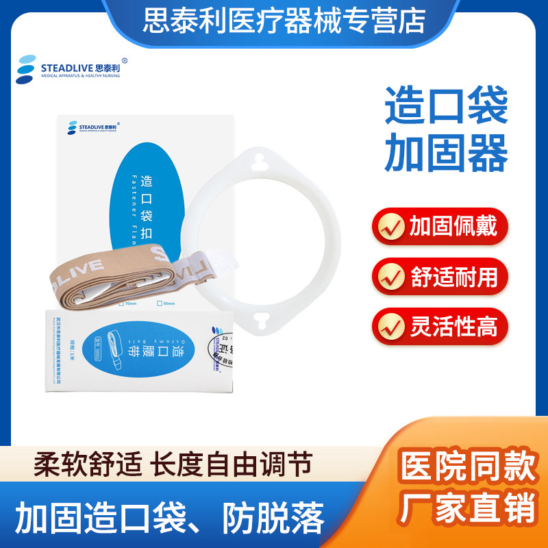 思泰利造口袋腰带造瘘口加固