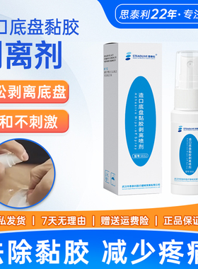 思泰利造口袋底盘黏胶剥离喷剂祛除造口粘胶去除胶剂造口护理5032