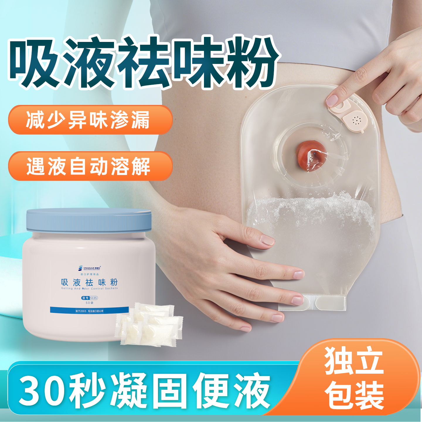 思泰利造口袋吸液祛味粉