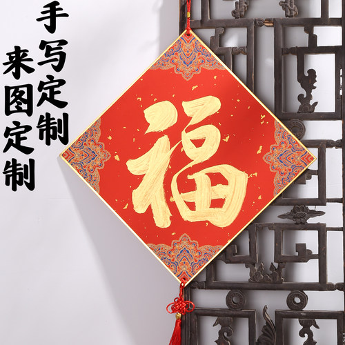 手写定制新年春节福字挂件挂饰