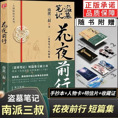 花夜前行南派三叔 盗墓笔记短篇集 灯海寻尸前传解雨臣黑眼镜的故事 收录花夜前行无声落幕 千面侦探悬疑小说畅销书