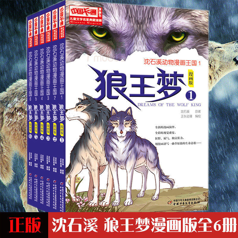 狼王梦全套书籍漫画版 全集6册连环画 小学生课外书 四五六年级故事书
