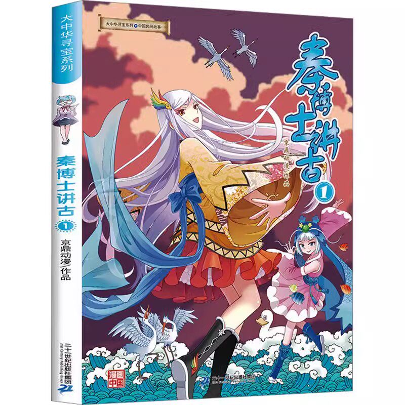 秦博士讲古1大中华寻宝记系列漫画书神兽发电站神兽小剧场恐龙世界