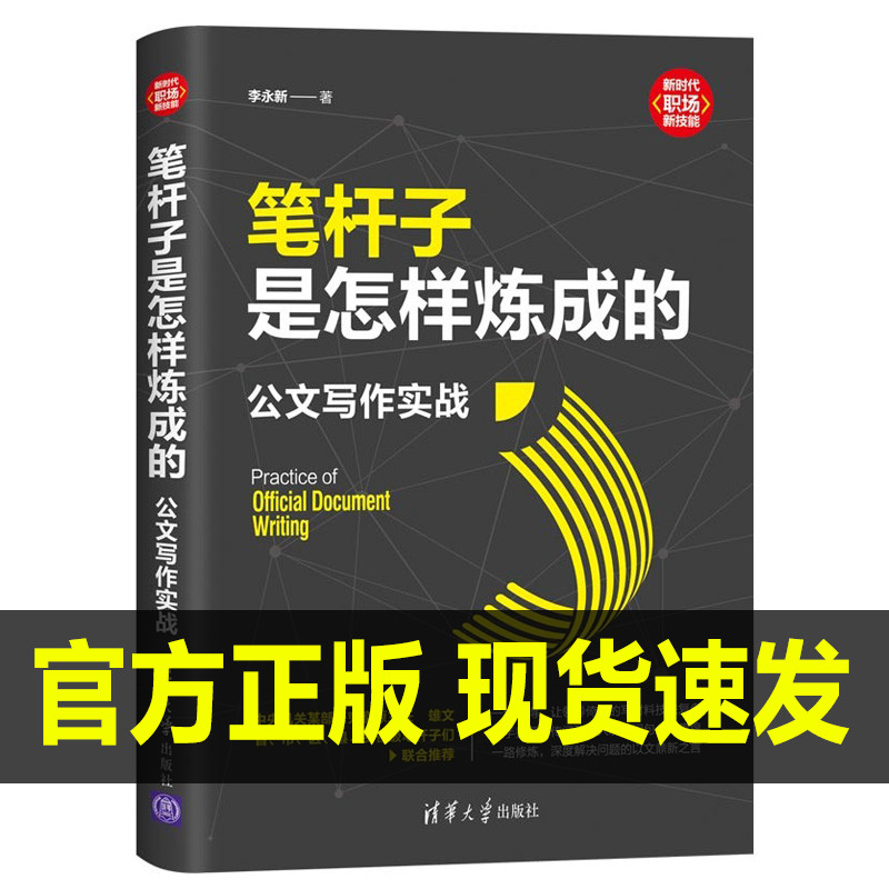 笔杆子是怎样炼成的公文写作实战 李永新新时代职场新技能 办公室公文写作 职场公文写作范文 公文写作书 清华大学出版社 书籍/杂志/报纸 语言文字 原图主图