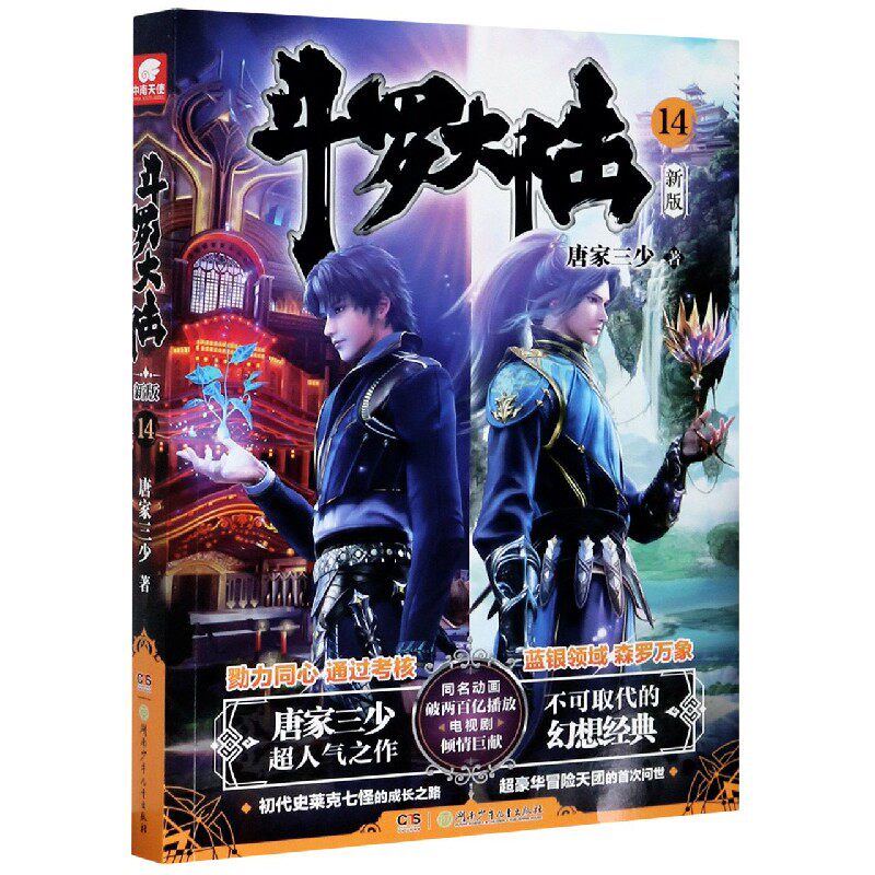 斗罗大陆新版14 唐家三少