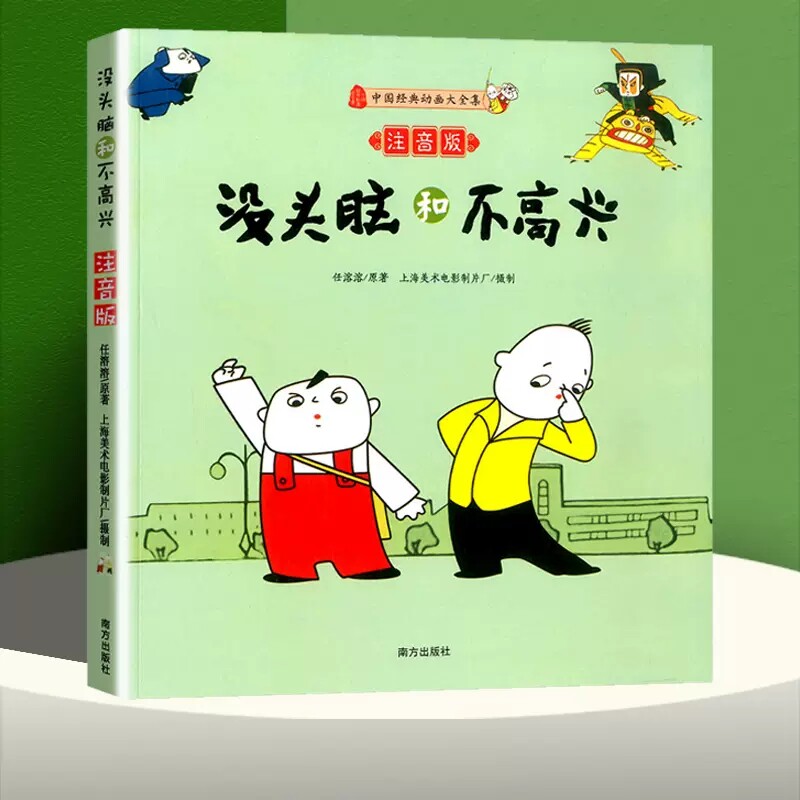 没头脑和不高兴一年级注音版任溶溶二年级儿童书籍故事书