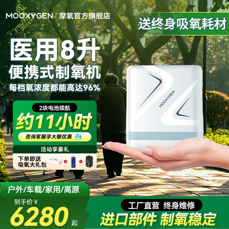 摩氧医用8L升便携式制氧机随身小型家用氧气机车载高原可上飞机