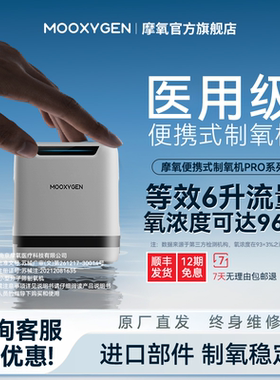 【国家补贴】摩氧医用6L升便携式制氧机随身小型氧气机家用车载