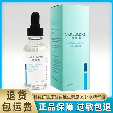 科优妍玻尿酸纳维生素原B5补水精华液30ml补水保湿科优妍B5精华