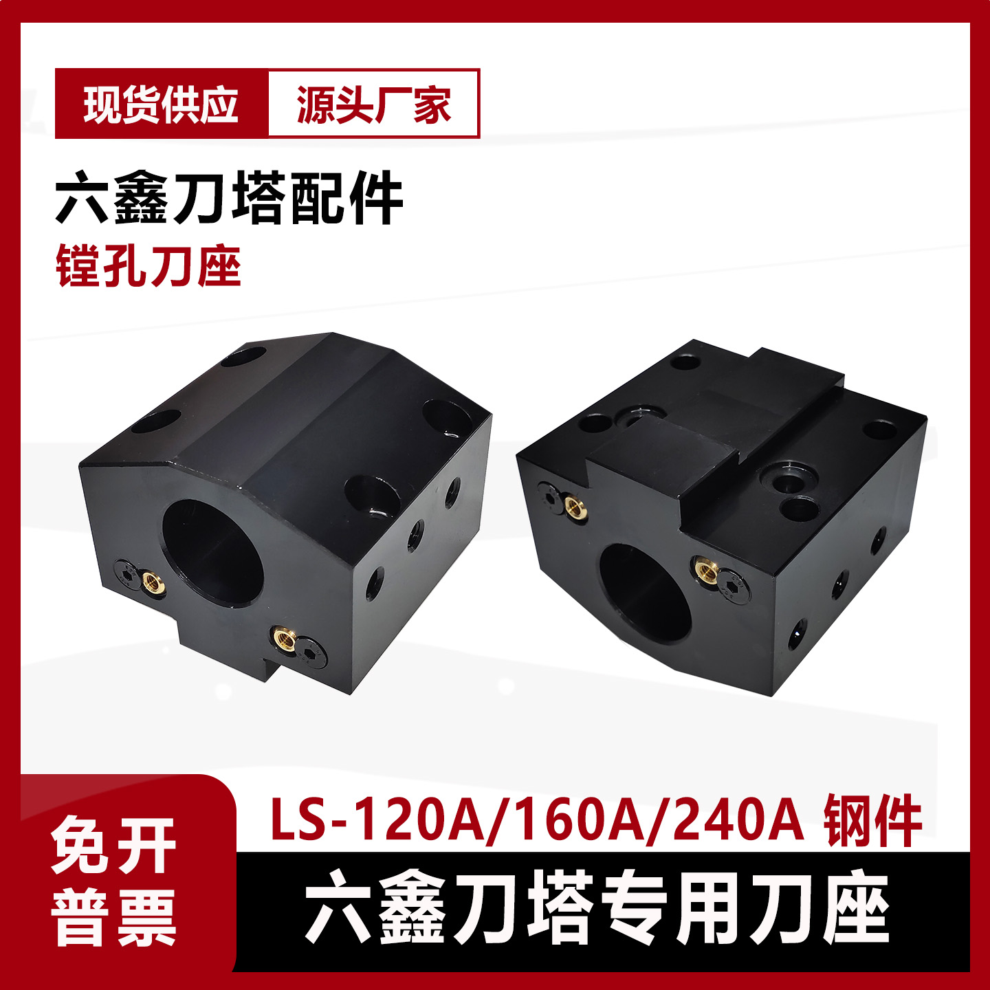 六鑫专用刀座LS120A/160A/240A