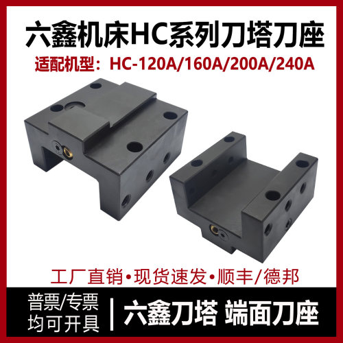 六鑫刀塔端面刀座HC120/160/240A