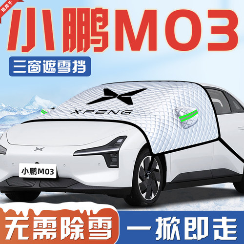 【适用于小鹏M03】汽车遮雪挡