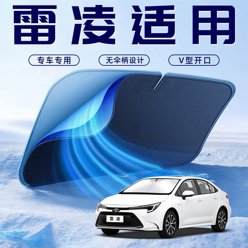 【雷凌专用】无伞骨遮阳板