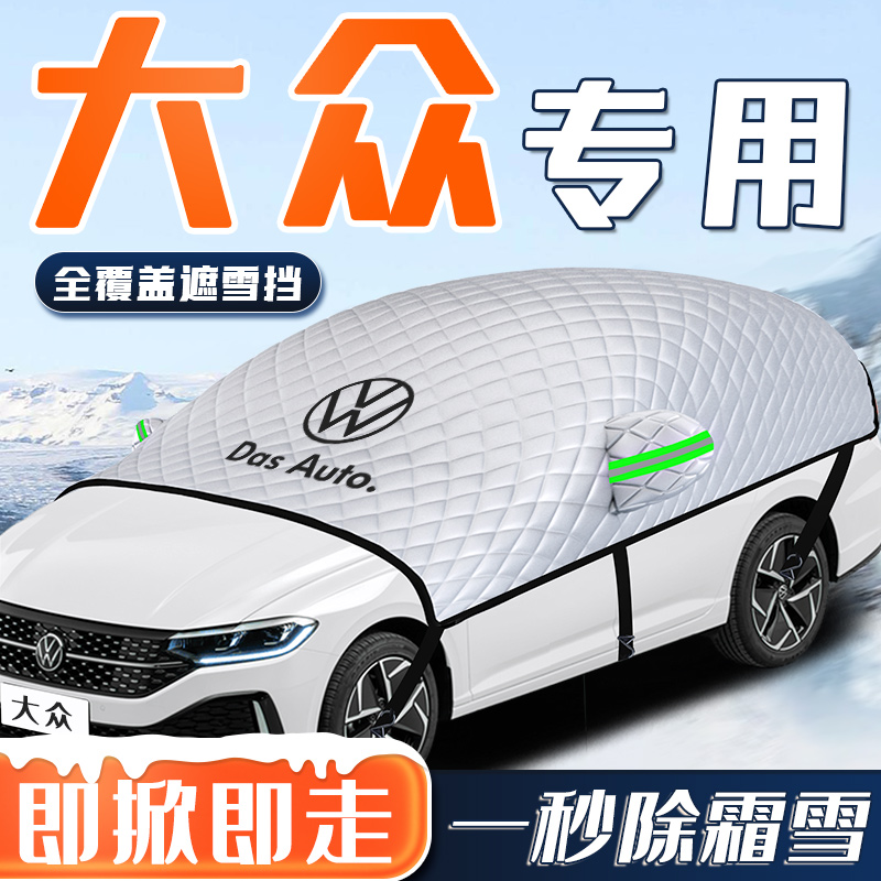 【大众专用】汽车全覆盖遮雪挡