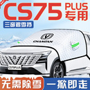 适用于长安三代CS75PLUS汽车防雪防冻遮雪挡前挡风玻璃罩四代车衣