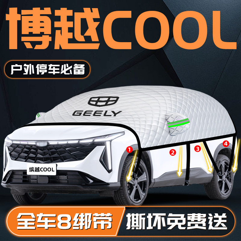 【博越COOL专用】汽车车衣车罩