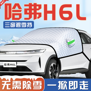 适用于哈弗H6L遮雪挡防霜防雪防冻前挡风玻璃罩用品车衣四代哈佛