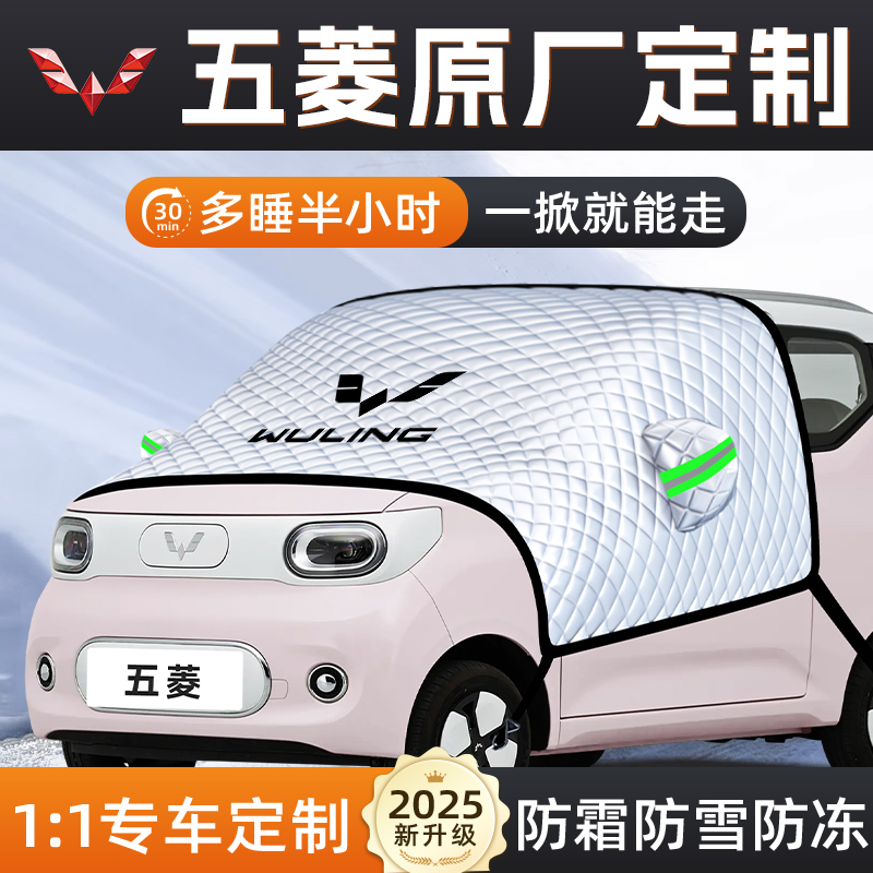 【适用于五菱车型】遮雪挡