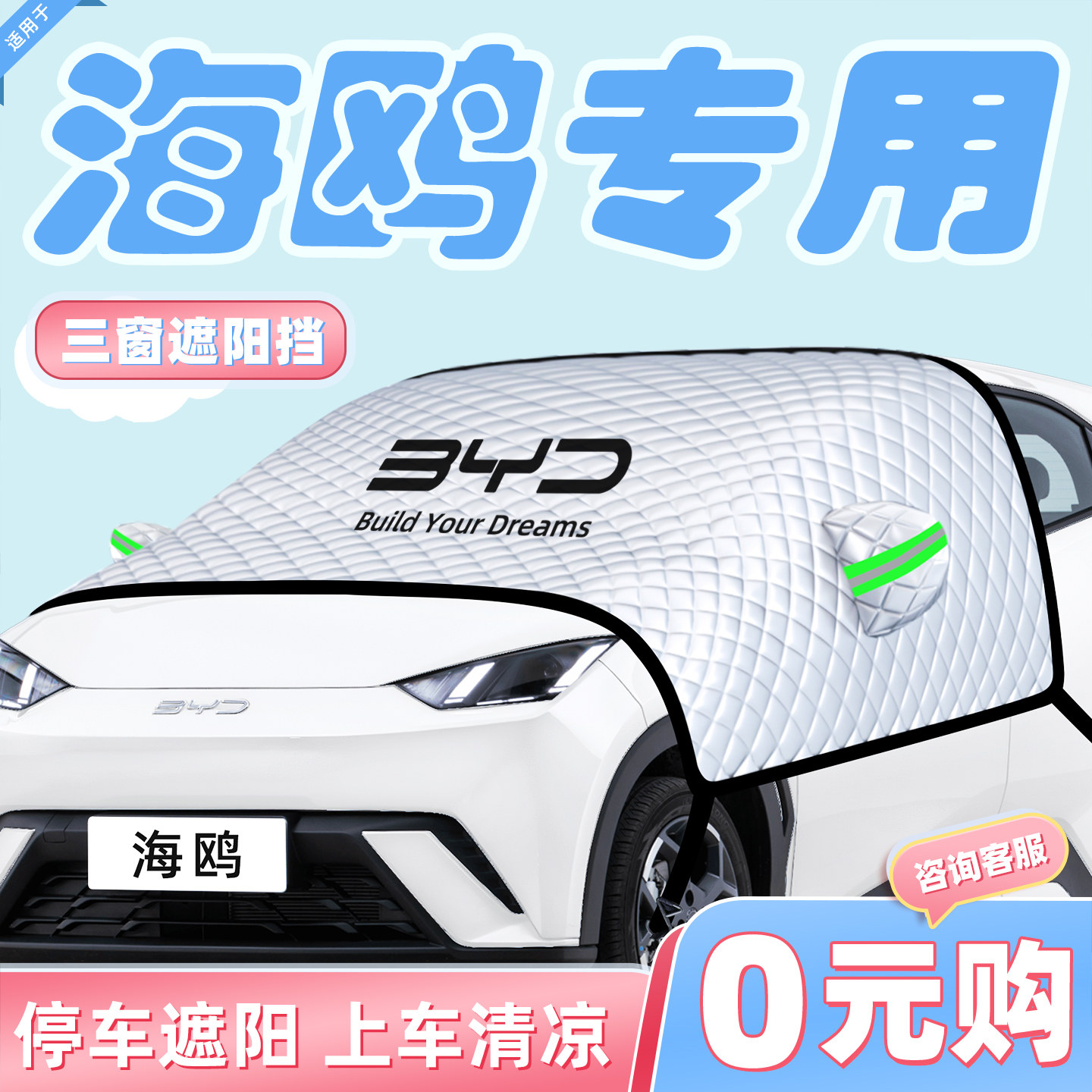 适用于比亚迪海鸥汽车防晒隔热遮阳挡伞板帘前挡风玻璃罩用品车衣
