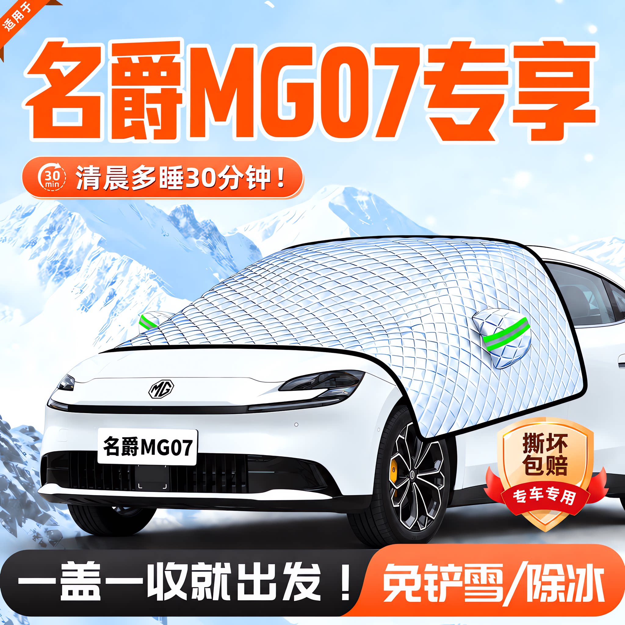 名爵MG07前挡防霜防雪防冻罩