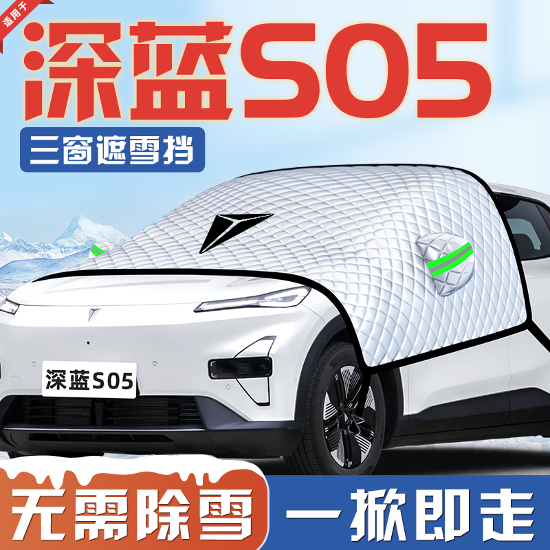 【适用于深蓝S05】汽车遮雪挡