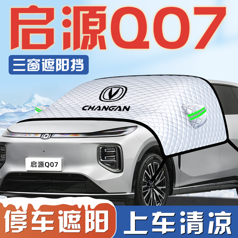 长安启源Q07汽车防晒隔热遮阳挡伞板帘前挡风玻璃罩用品车衣车布