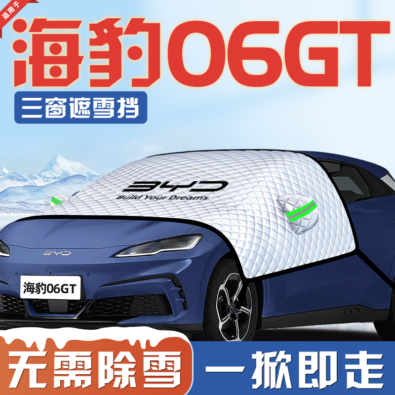 【适用于海豹06GT】汽车遮雪挡