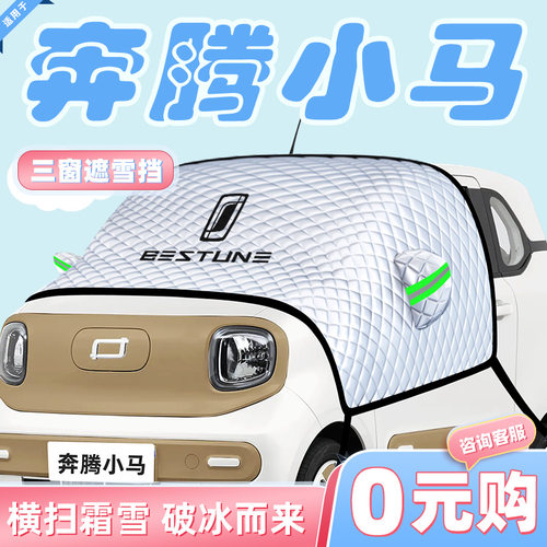 【适用于奔腾小马】汽车遮雪挡